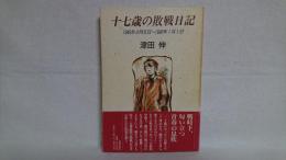 十七歳の敗戦日記 : 1945年4月6日～1946年1月1日