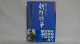 わかりやすい朝鮮戦争 : 民族を分断させた悲劇の構図