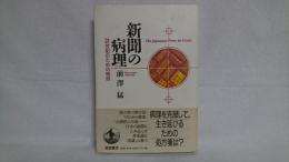 新聞の病理 : 21世紀のための検証