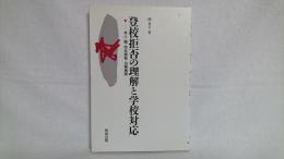 登校拒否の理解と学校対応 : 本人・親・学校態勢・治療機関