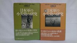 日本軍の小失敗の研究