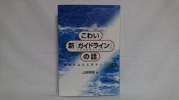 こわい新「ガイドライン」の話