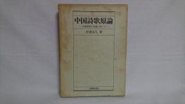 中国詩歌原論 : 比較詩学の主題に即して