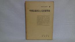 中国伝統社会と毛沢東革命 : 東亜文化研究所研究成果報告