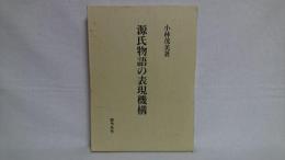 源氏物語の表現機構