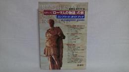 塩野七生『ローマ人の物語』の旅 : コンプリート・ガイドブック