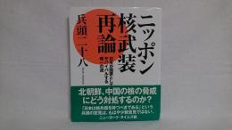 ニッポン核武装再論 : 日本が国家としてサバイバルする唯一の道