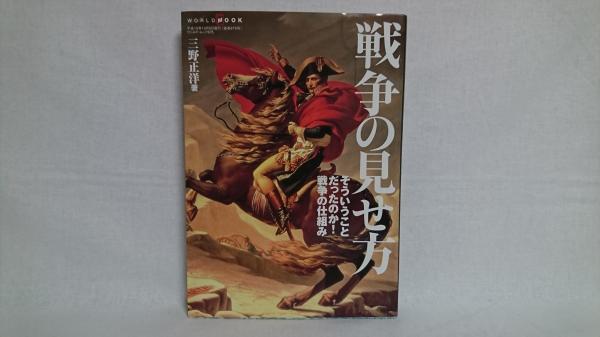 戦争の見せ方 そういうことだったのか 戦争の仕組み 三野正洋 著 古本 中古本 古書籍の通販は 日本の古本屋 日本の古本屋