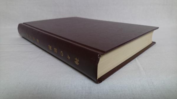 神々の世界 笹谷良造著 古本 中古本 古書籍の通販は 日本の古本屋 日本の古本屋