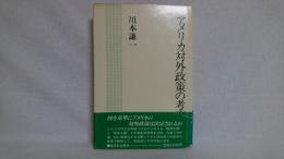 アメリカ対外政策の考察