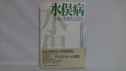 水俣病ともに生きた人びと : たたかいを支えた医療人の記録