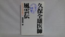 久保全雄医師風雲伝 : 人の心に火を放つ人