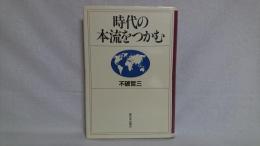 時代の本流をつかむ