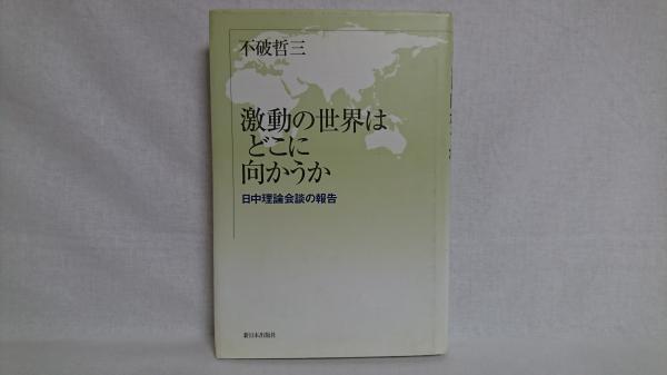 冬吠え(田中志津 著) / シルバー書房 / 古本、中古本、古書籍の