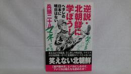 逆説・北朝鮮に学ぼう! : ヘタレの日本に明日はない