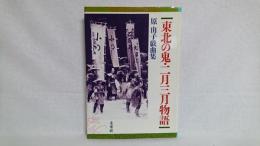 東北の鬼・二月三月物語 : 原由子戯曲集