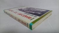東北の鬼・二月三月物語 : 原由子戯曲集