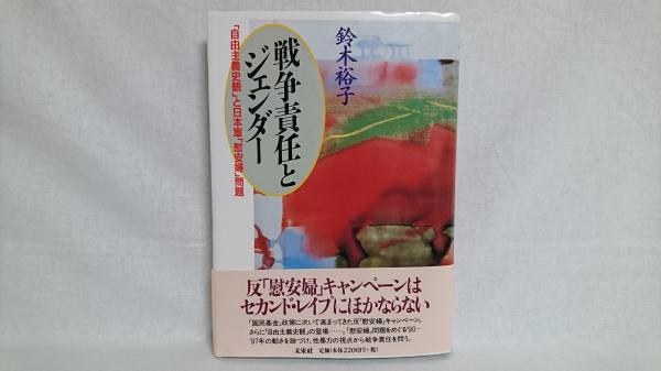 戦争責任とジェンダー 自由主義史観 と日本軍 慰安婦 問題 鈴木裕子 著 シルバー書房 古本 中古本 古書籍の通販は 日本の古本屋 日本の古本屋