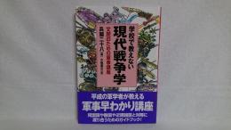 学校で教えない現代戦争学 : 文民のための軍事講座