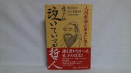 泣いている哲人 : 孔子伝 : 人間哲学の原点に迫る