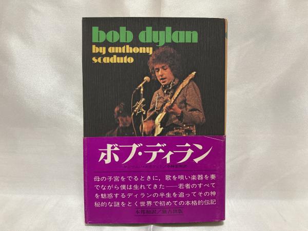 新品未開封 絶版本 ボブ・ディラン スクラップブック 1956-1966 ボブ・ディラン スクラップブック 1956-1966 | ロバート