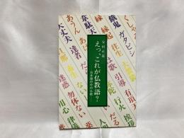 えっ、これが仏教語? : 日常語の中の仏教