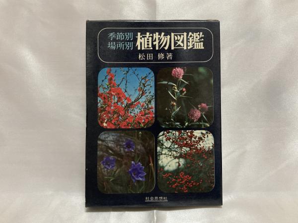 植物図鑑 季節別場所別 松田修 著 シルバー書房 古本 中古本 古書籍の通販は 日本の古本屋 日本の古本屋 植物図鑑 季節別場所別 松田修 著 シルバー書房 古本 中古本 古書籍の通販は 日本の古本屋 日本の古本屋