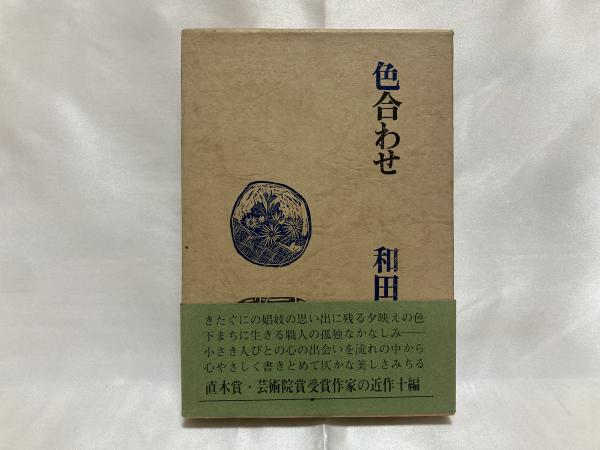 色合わせ 和田芳恵 著 シルバー書房 古本 中古本 古書籍の通販は 日本の古本屋 日本の古本屋