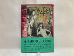 風葬歌の調べ : 長編小説