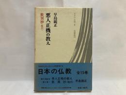 悪人正機の教え : 歎異抄<唯円>