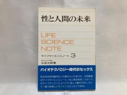 性と人間の未来 : ライフサイエンスノート3