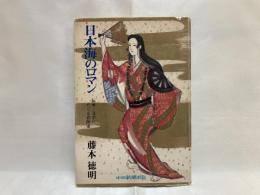 日本海のロマン : 伝承・文学にたどる北陸史