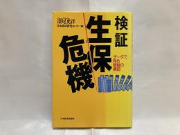 検証生保危機 : データで見る破綻の構図