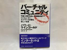 バーチャル・コミュニティ : コンピューター・ネットワークが創る新しい社会