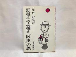 野越えやぶ越え『医車』の旅