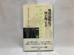 地球温暖化で何が起こるか