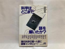 科学はどこまで謎を解いたか?