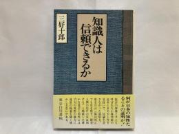 知識人は信頼できるか