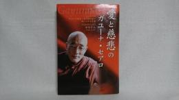 愛と慈悲のガユーナ・セアロ : ミャンマーの日本人大僧正・陽月院和尚の魂にふれる言葉