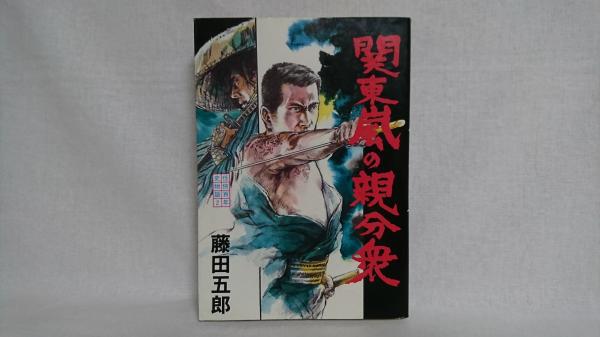 任侠百年史 藤田五郎著 稀覯本 入手難