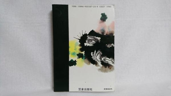 任侠百年史物語(藤田五郎 著) / 古本、中古本、古書籍の通販は「日本の