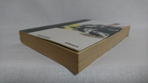 任侠百年史物語(藤田五郎 著) / 古本、中古本、古書籍の通販は「日本の