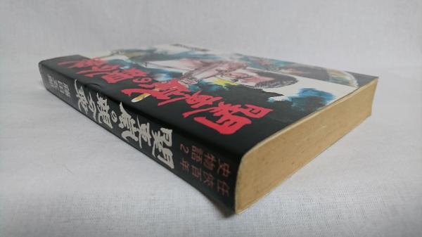 任侠百年史物語(藤田五郎 著) / 古本、中古本、古書籍の通販は「日本の