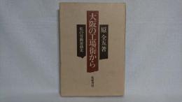 大阪の工場街から : 私の労働運動史