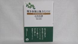 戦争体験は無力なのか : ある政治記者の遺言