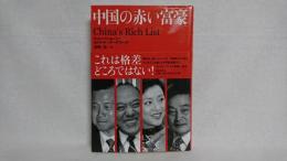 中国の赤い富豪