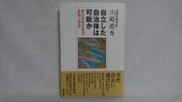 自立した自治体は可能か : 憲法学者市長の挑戦と挫折