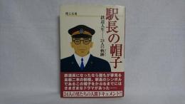 駅長の帽子 : 鉄道人生-24人の軌跡