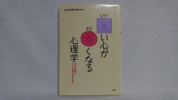 □い心が○くなる心理学 : 考え方次第でもっと気楽に生きられる