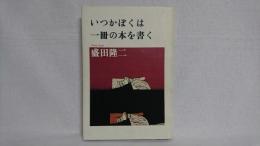 いつかぼくは一冊の本を書く